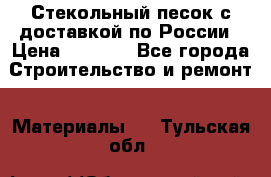  Стекольный песок с доставкой по России › Цена ­ 1 190 - Все города Строительство и ремонт » Материалы   . Тульская обл.